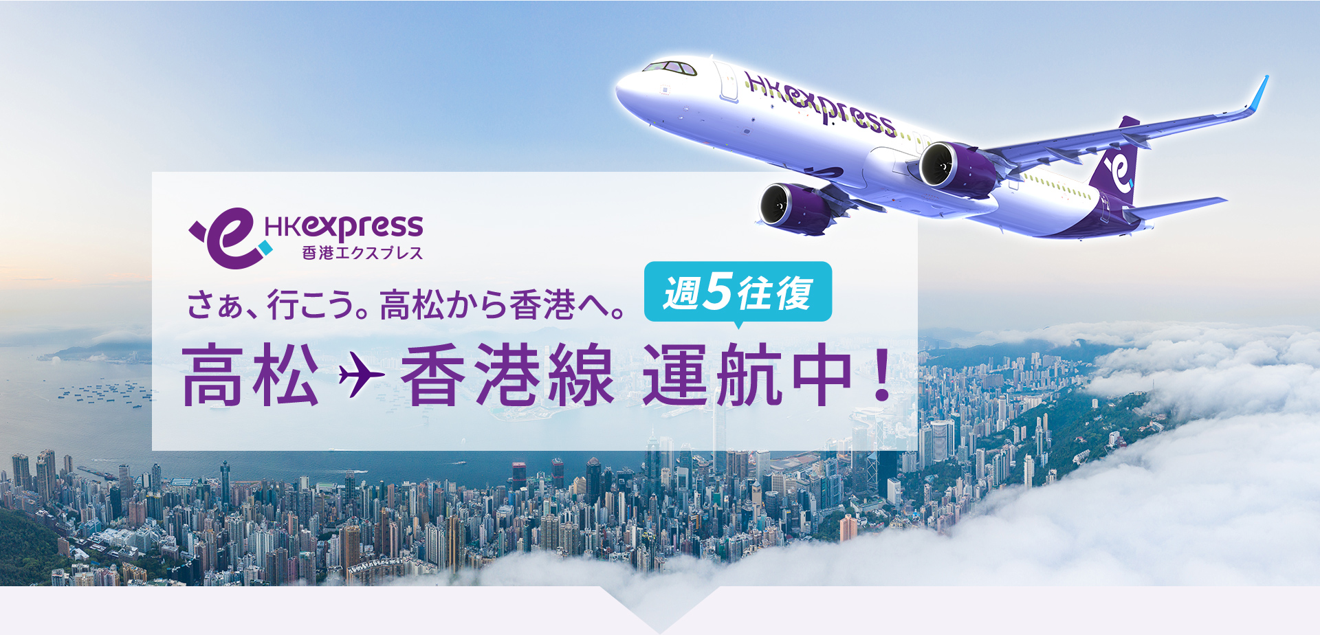 HKexpress 高松 - 香港線 直行便運航中