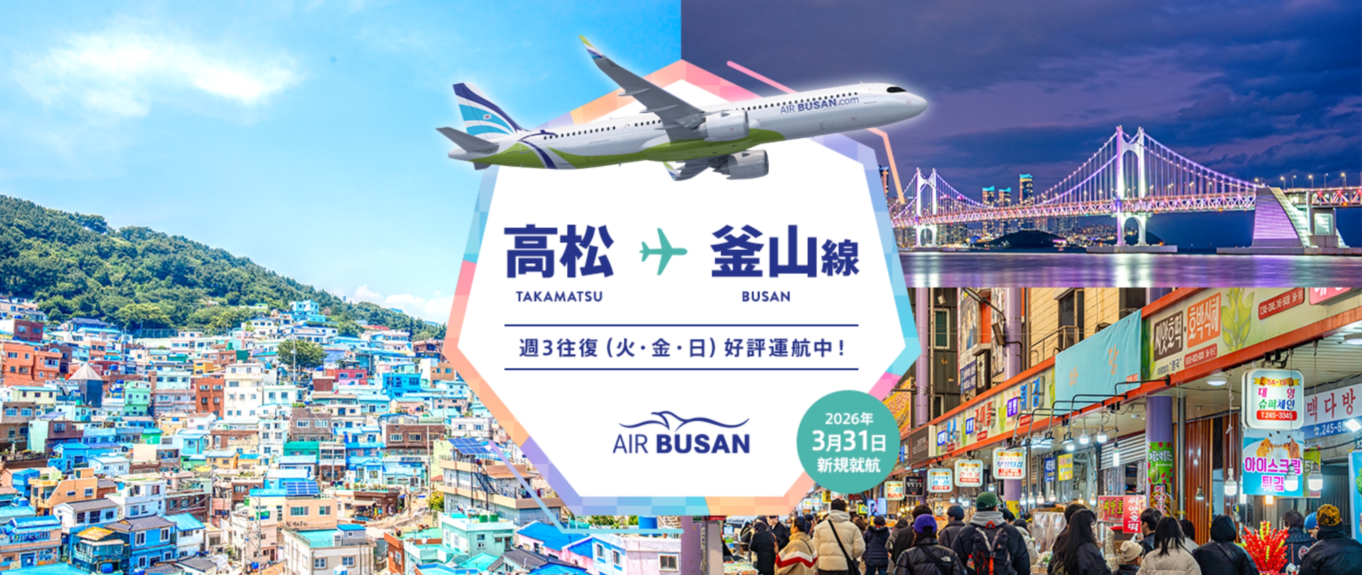 AIR BUSAN 高松 - 釜山線 週3往復(火・金・日) 好評運航中！！
