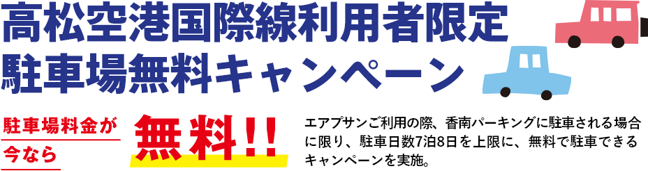 高松空港国際線利用者限定 駐車場無料キャンペーン