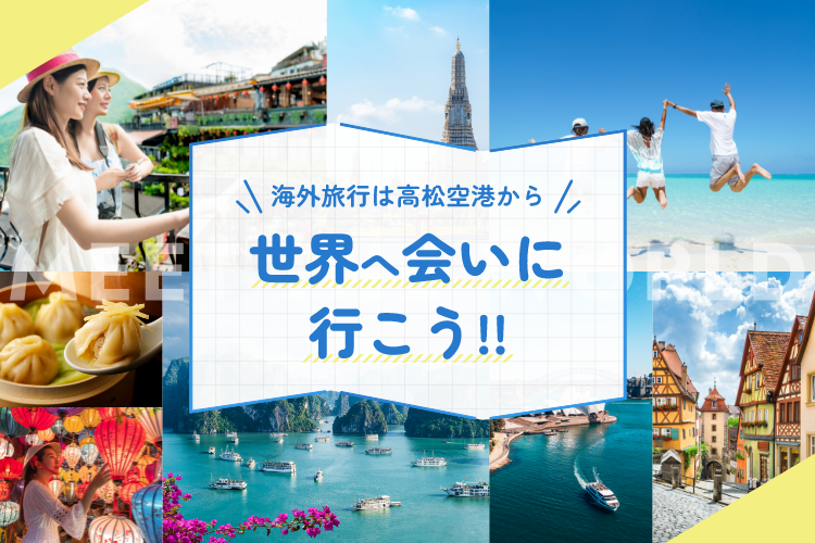 海外旅行は高松空港から！世界へ会いに行こう