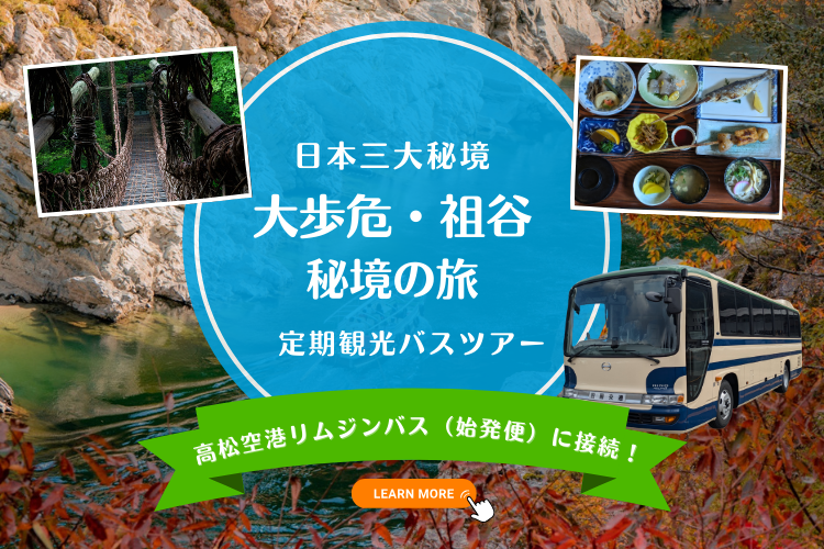 四国交通　定期観光バスツアー