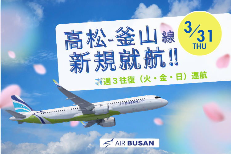 高松－釜山線　新規就航