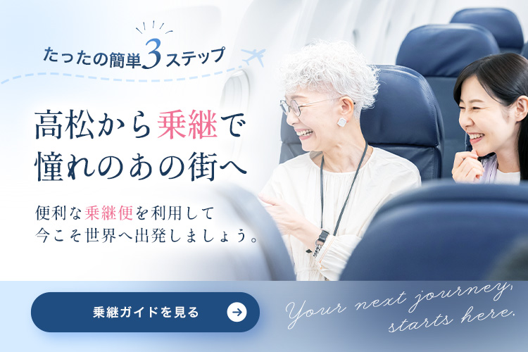 高松空港から乗継便を利用して世界へ 