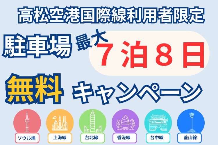 駐車場無料キャンペーン