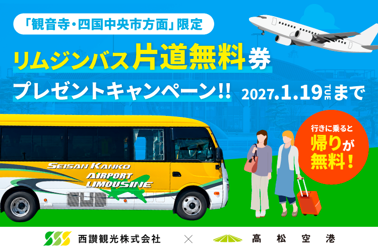 リムジンバス片道無料券プレゼントキャンペーン