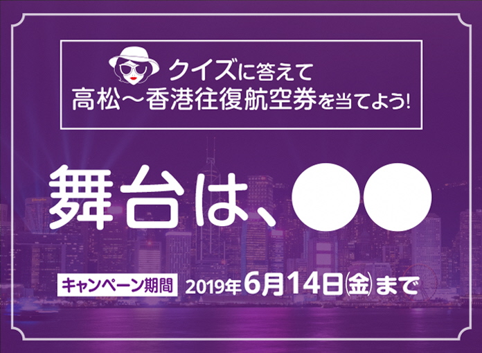 「舞台は、○○」クイズに答えて香港へGo！