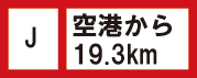 空港から19.3km