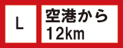 空港から12km