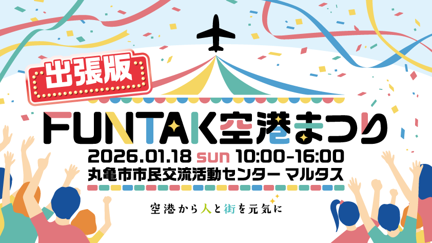 出張版！FUNTAK高松空港まつり