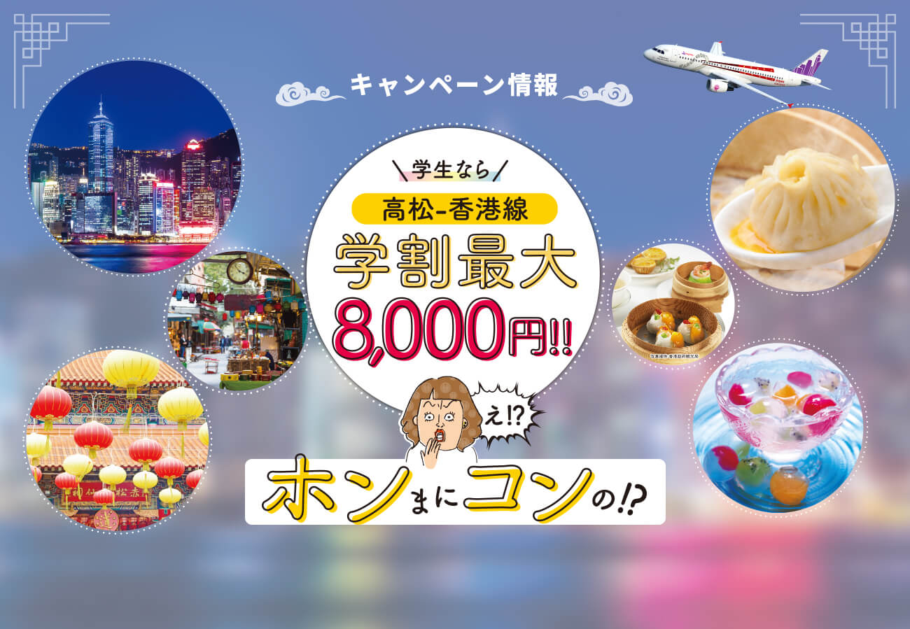 キャンペーン情報 学生なら 高松-香港線 学割最大8000円