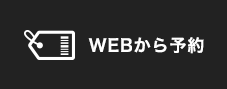 WEBから予約