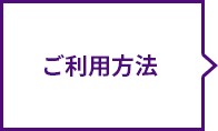 ご利用方法
