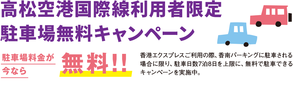 高松空港国際線利用者限定駐車場無料キャンペーン