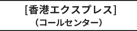 [香港エクスプレス]（コールセンター）