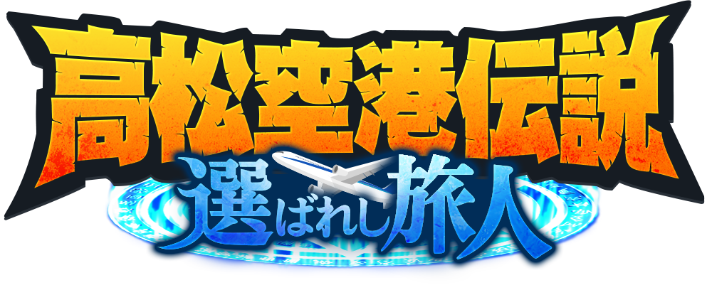 高松空港伝説 選ばれし旅人