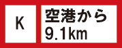 공항에서9.1km