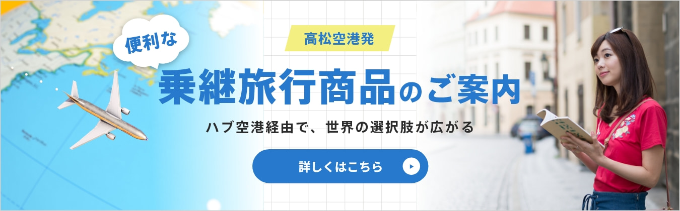 高松空港発　便利な乗継旅行商品のご案内