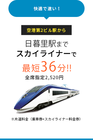 空港第2ビル駅から日暮里駅までスカイライナーで最短36分!!