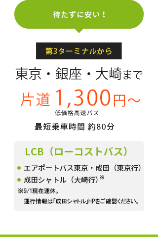 第3ターミナルから東京・銀座・大崎まで片道1000円～