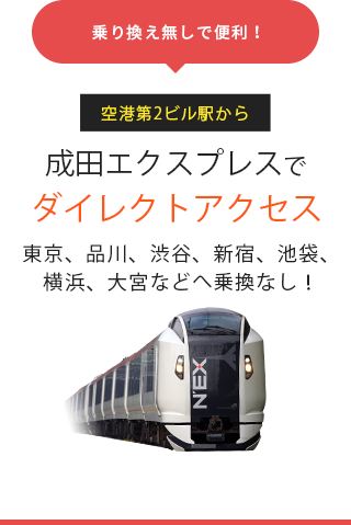 空港第2ビル駅からJR成田エクスプレスでダイレクトアクセス 東京、品川、渋谷、新宿、横浜などへ乗換なし！