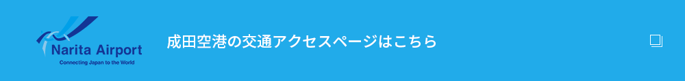 成田空港の交通アクセスページはこちら