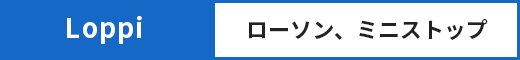 Loppi：ローソン、ミニストップ