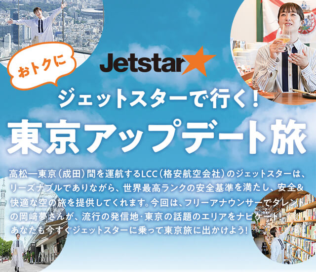 jetstar ジェットスターで行く！東京アップデート旅 | 高松-東京(成田)線