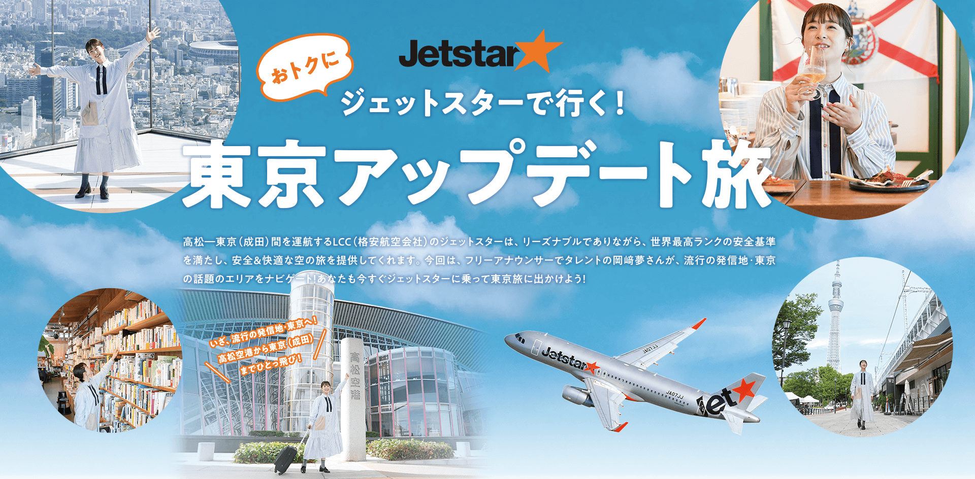 jetstar ジェットスターで行く！東京アップデート旅 | 高松-東京(成田)線