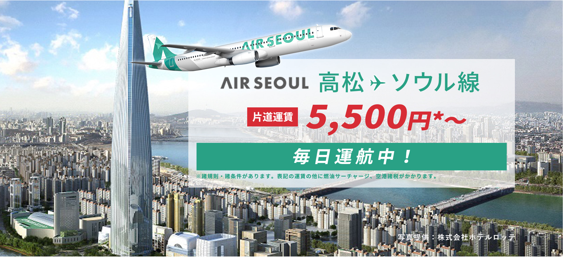 AIR SEOUL 高松 - ソウル線 直行便運航中