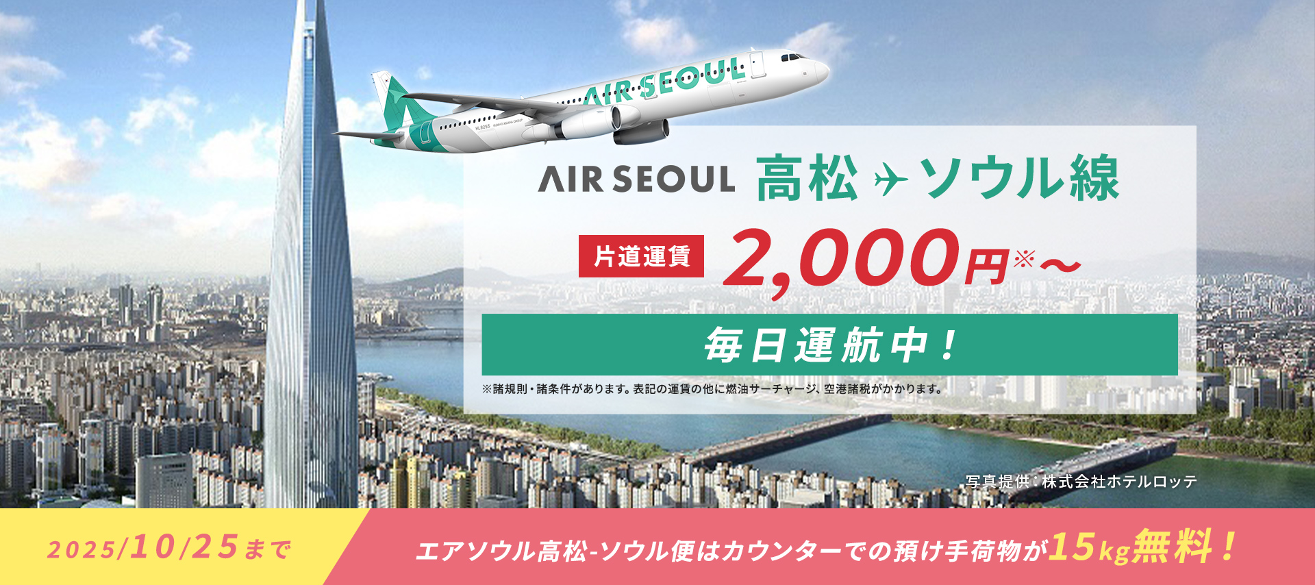 AIR SEOUL 高松 - ソウル線 直行便運航中