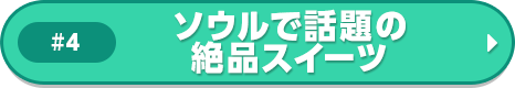 ソウルで話題の絶品スイーツ