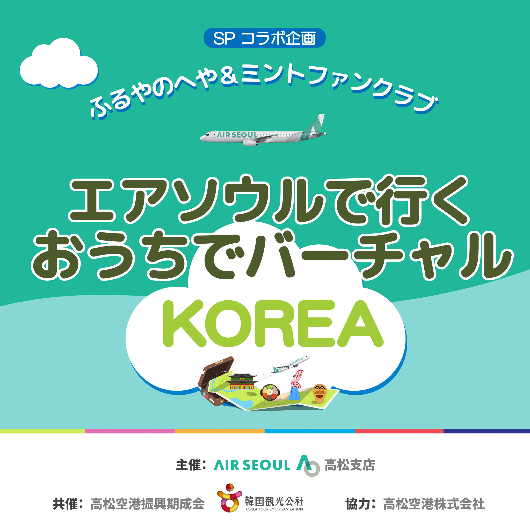 エアソウルでいくおうちでバーチャルKOREA