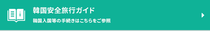 韓国安全旅行ガイド