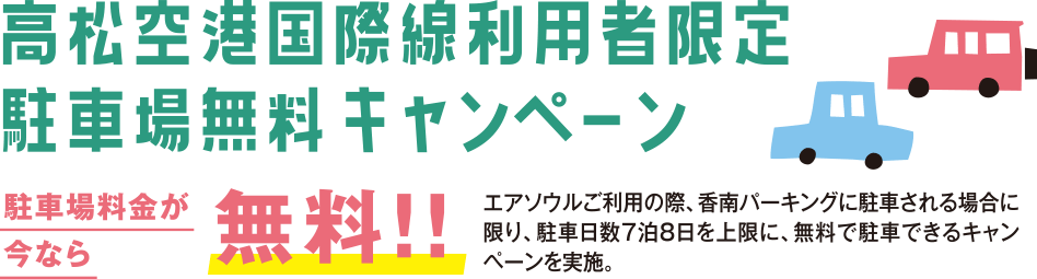 駐車場無料キャンペーン