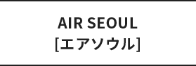 AIR SEOUL[エアソウル]（カスタマーサービスホットライン）