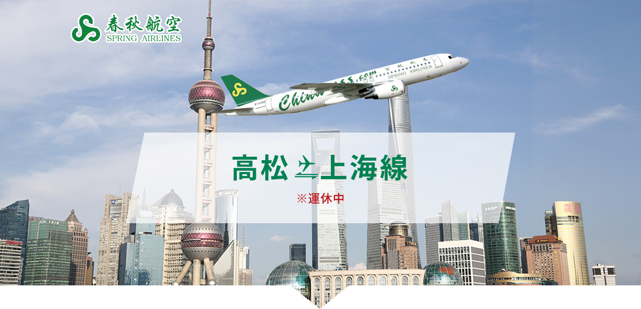 高松→上海線