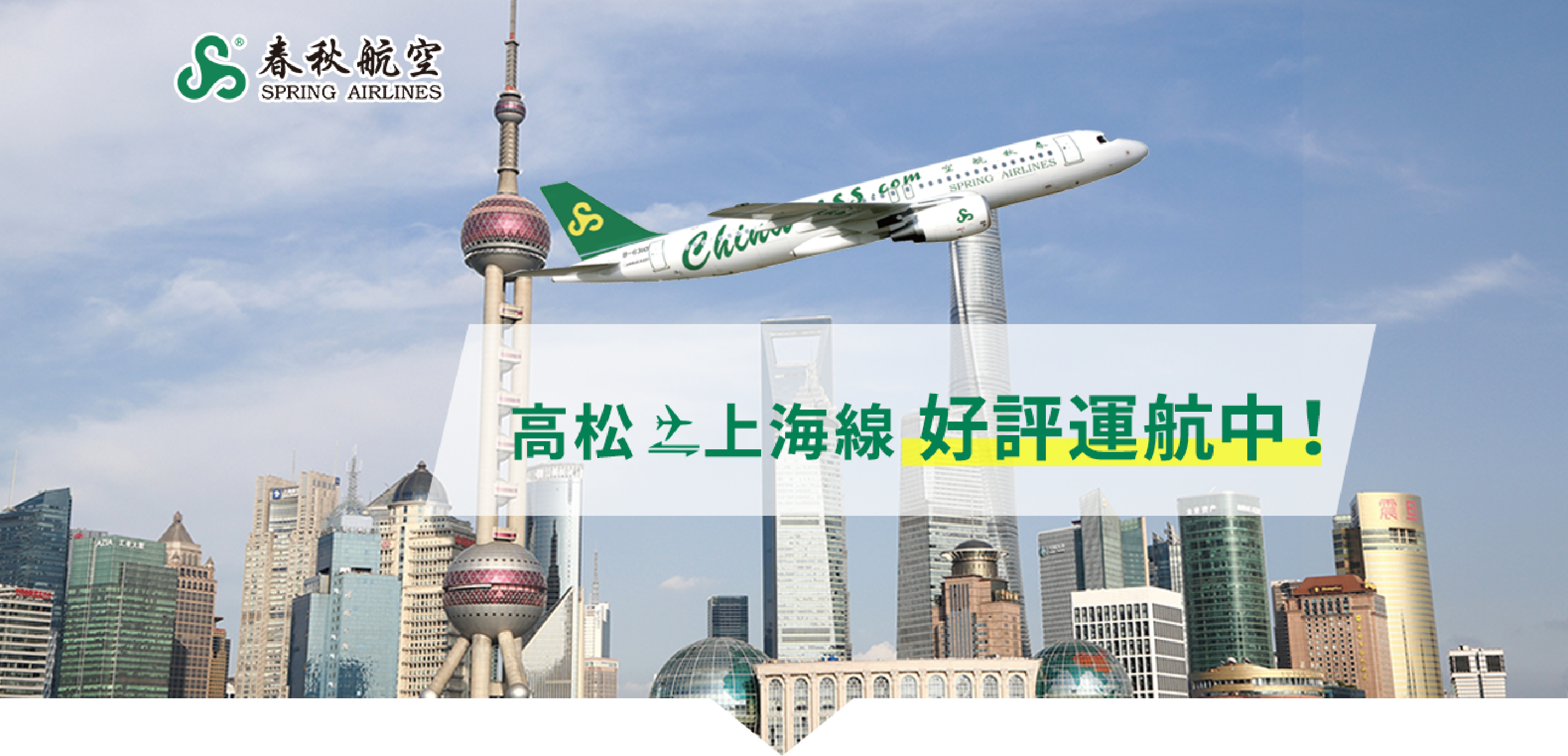 高松空港から、格安に上海へ