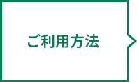 ご利用方法