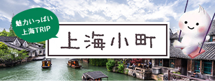 魅力いっぱい上海TRIP 上海小町
