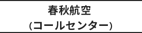 春秋航空（カスタマーサービスホットライン）