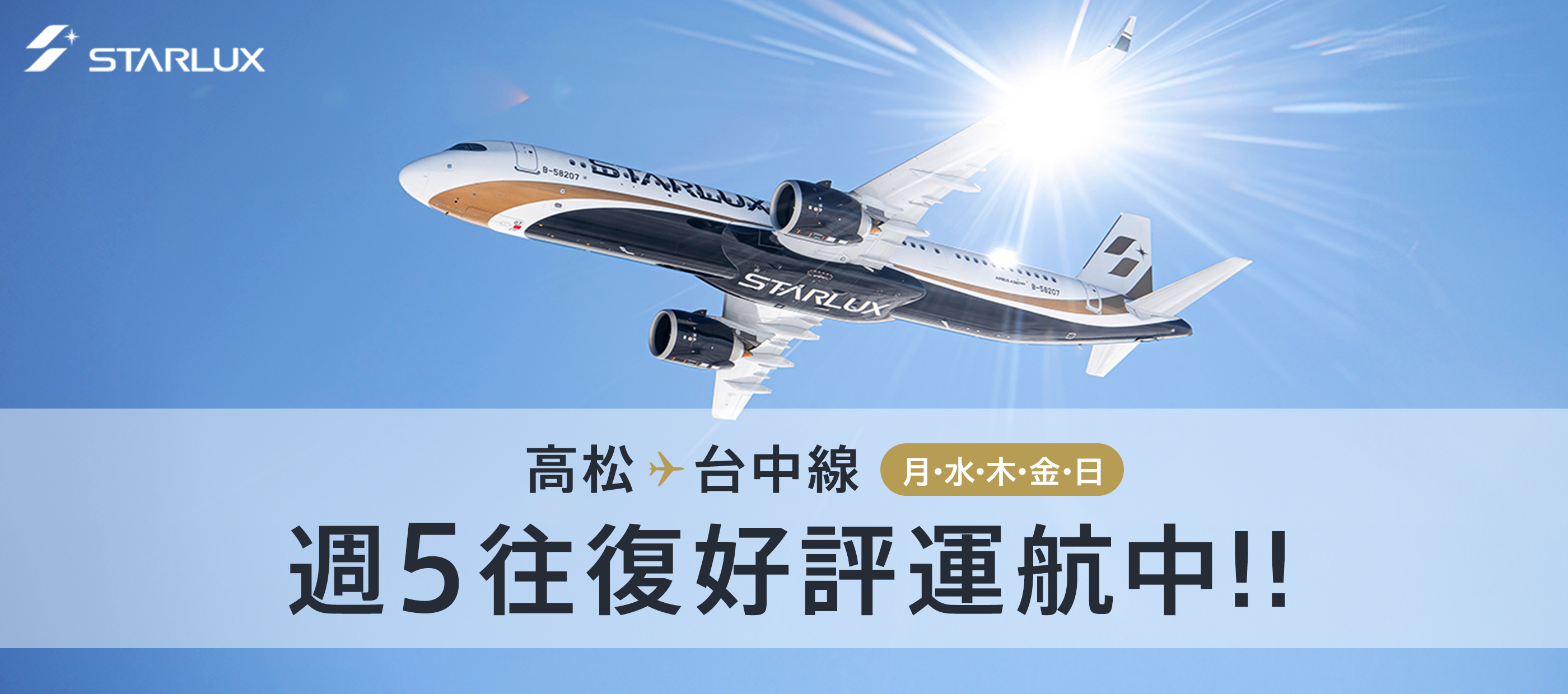 スターラックス 高松 - 台中線 直行便運航中