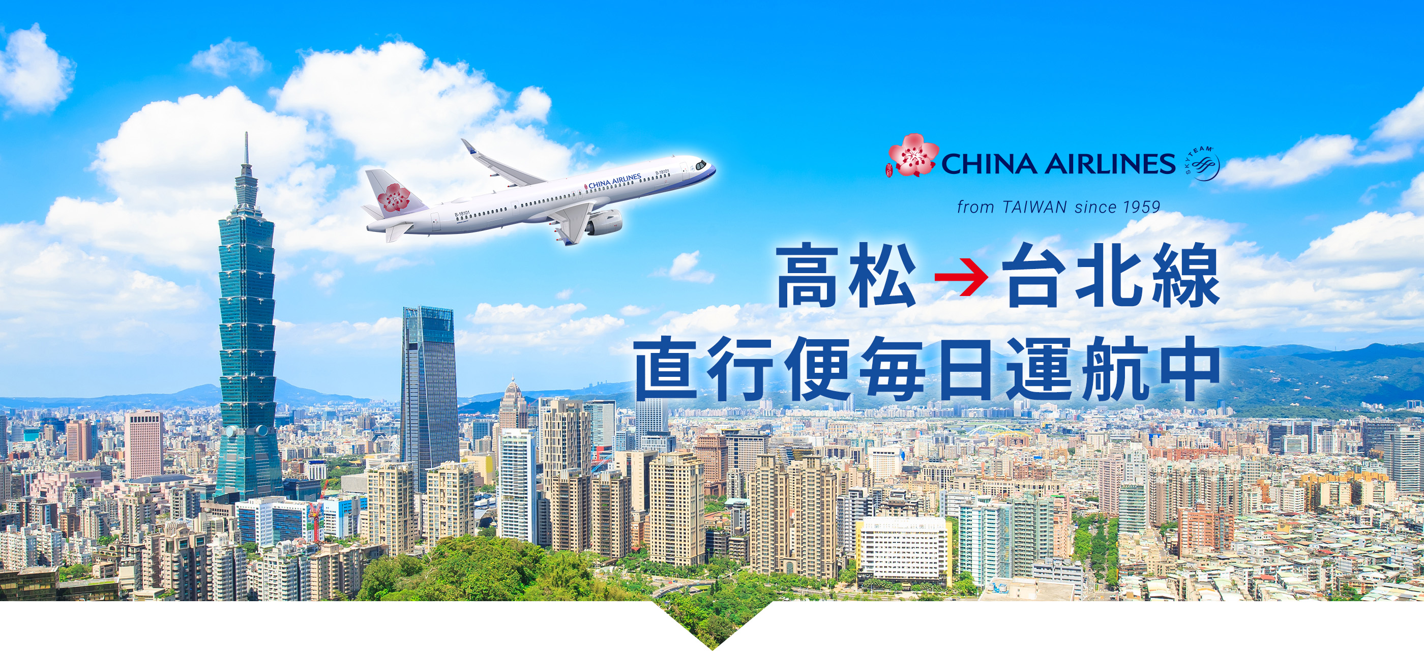 CHINA AIRLINES 高松 - 香港線 直行便毎日運航中
