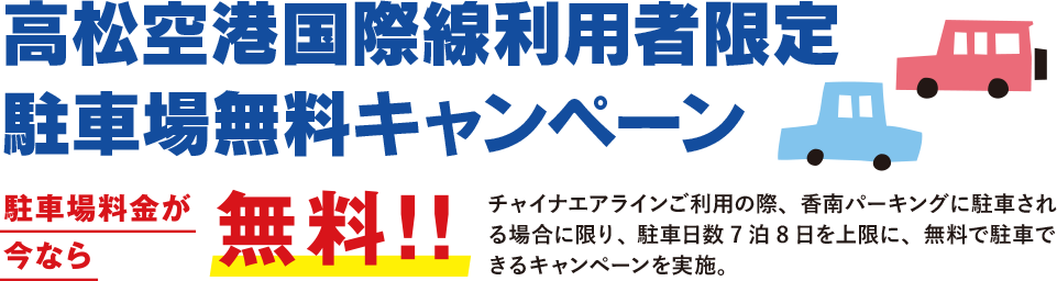 高松空港国際線利用者限定 駐車場無料キャンペーン