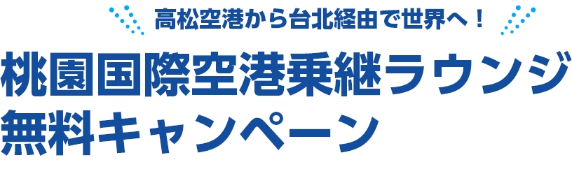 高松空港から台北経由で世界へ！桃園国際空港乗継ラウンジ無料キャンペーン
