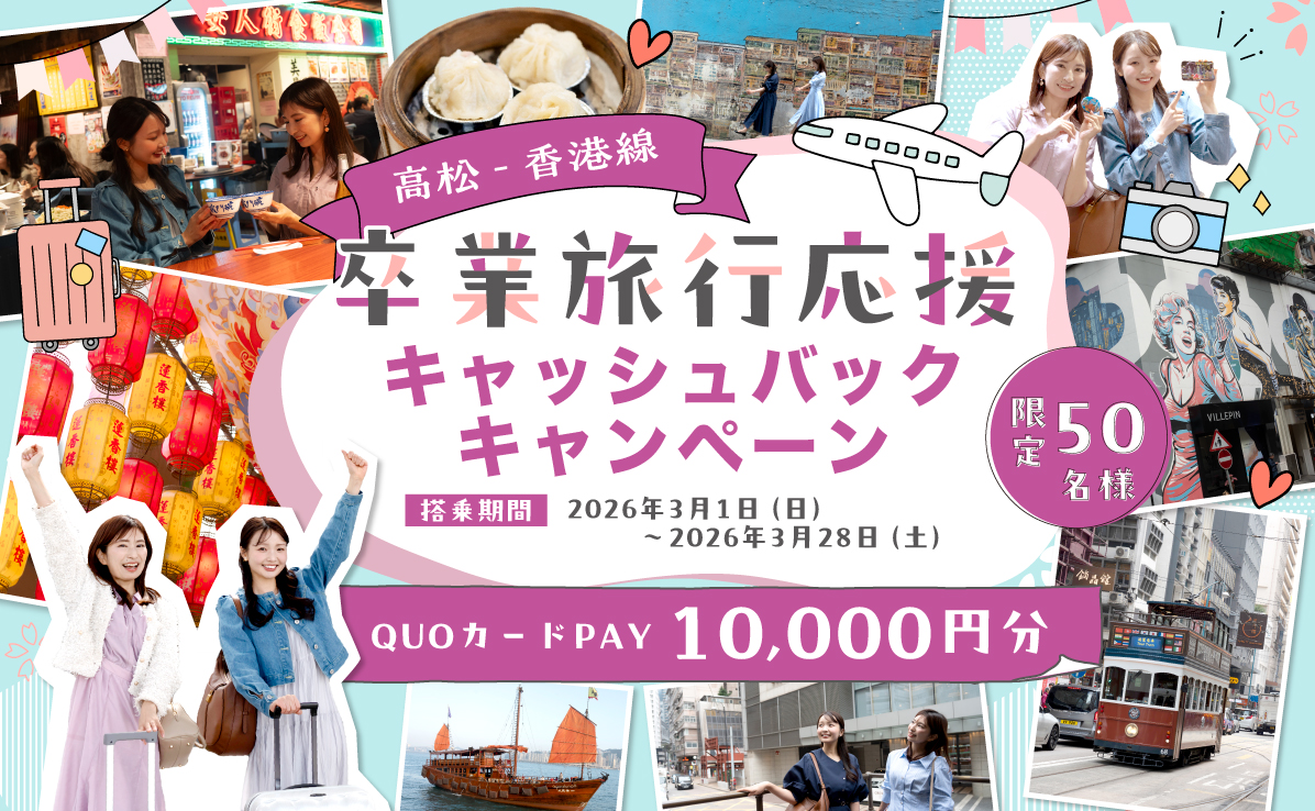 卒業旅行応援 キャッシュバックキャンペーン