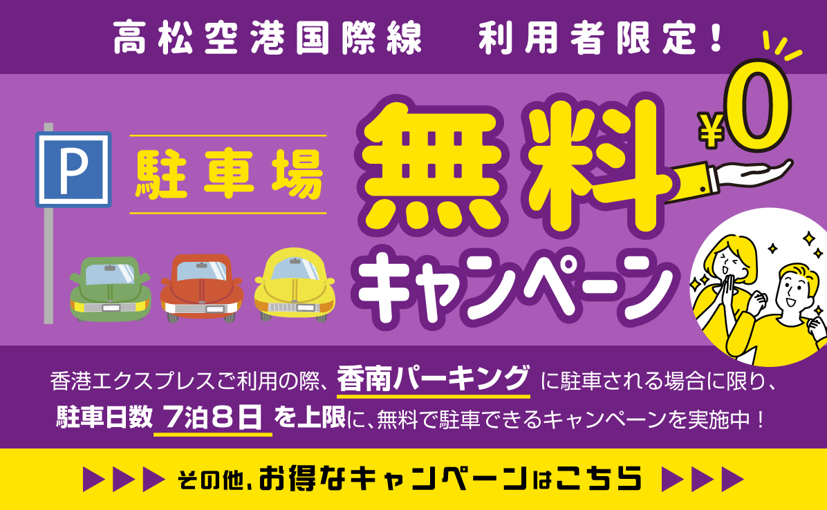 高松空港国際線利用者限定！ 駐車場無料キャンペーン