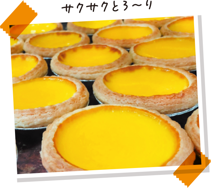 エッグタルト