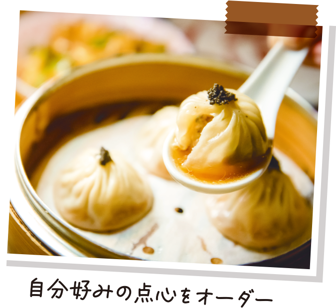 飲茶（ヤムチャ）