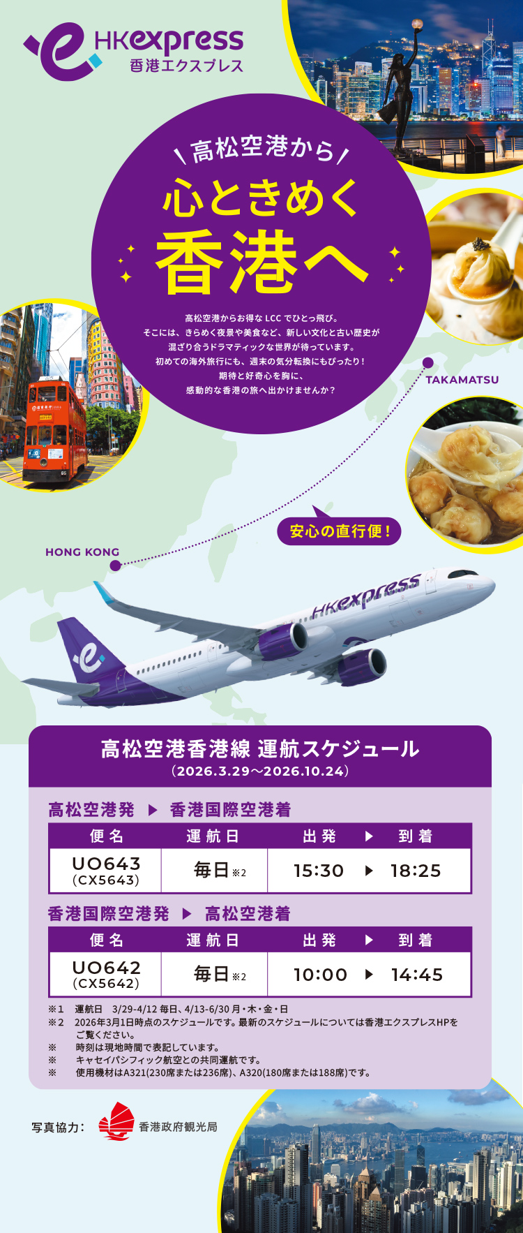 高松空港から 心ときめく香港へ