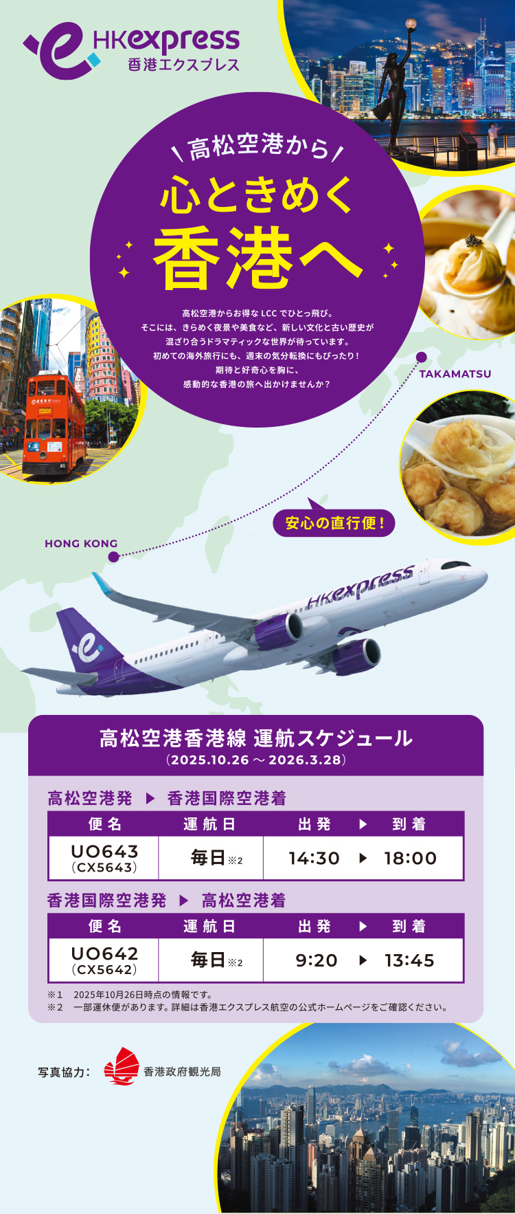 高松空港から 心ときめく香港へ